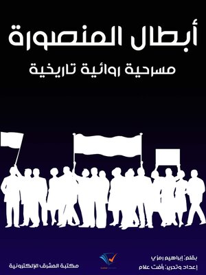 cover image of أبطال المنصورة